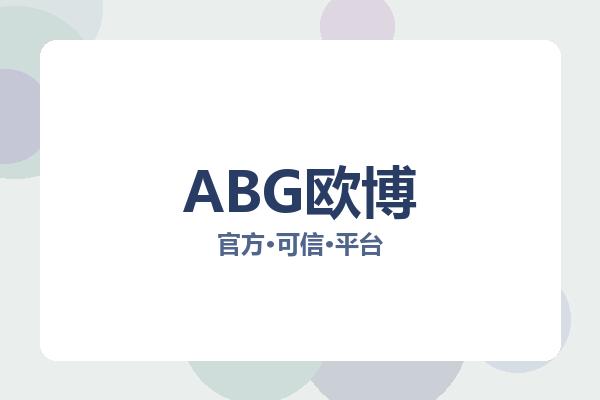 ABG欧博