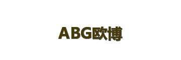 ABG欧博